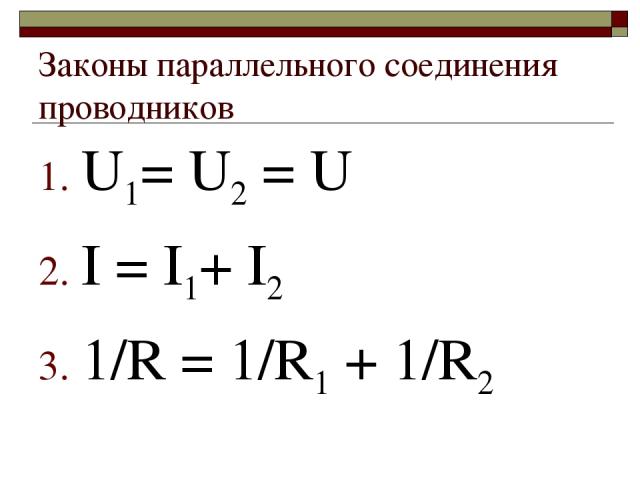 Законы параллельного соединения проводников U1= U2 = U I = I1+ I2 1/R = 1/R1 + 1/R2