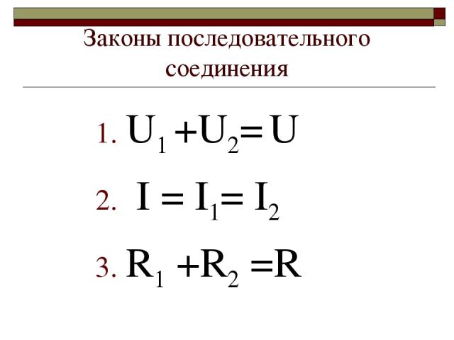 Законы последовательного соединения U1 +U2= U I = I1= I2 R1 +R2 =R