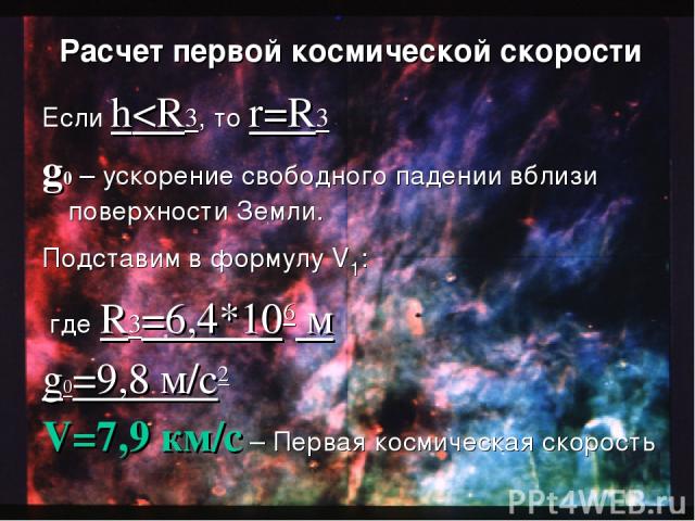 Расчет первой космической скорости Если h