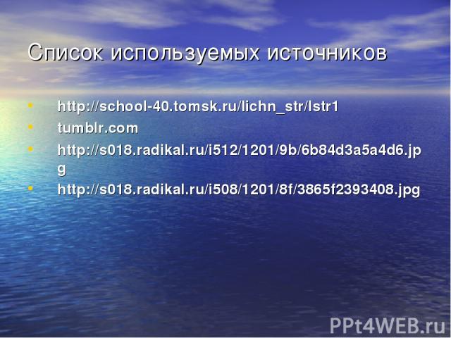 Список используемых источников http://school-40.tomsk.ru/lichn_str/lstr1 tumblr.com http://s018.radikal.ru/i512/1201/9b/6b84d3a5a4d6.jpg http://s018.radikal.ru/i508/1201/8f/3865f2393408.jpg