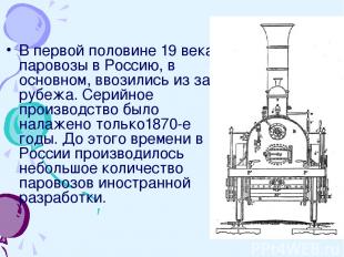 В первой половине 19 века паровозы в Россию, в основном, ввозились из за рубежа.
