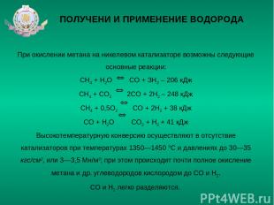ПОЛУЧЕНИ И ПРИМЕНЕНИЕ ВОДОРОДА При окислении метана на никелевом катализаторе во
