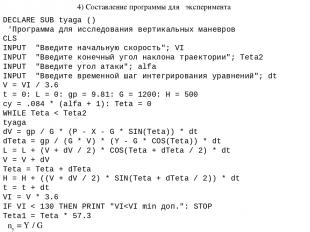 4) Составление программы для эксперимента DECLARE SUB tyaga () 'Программа для ис