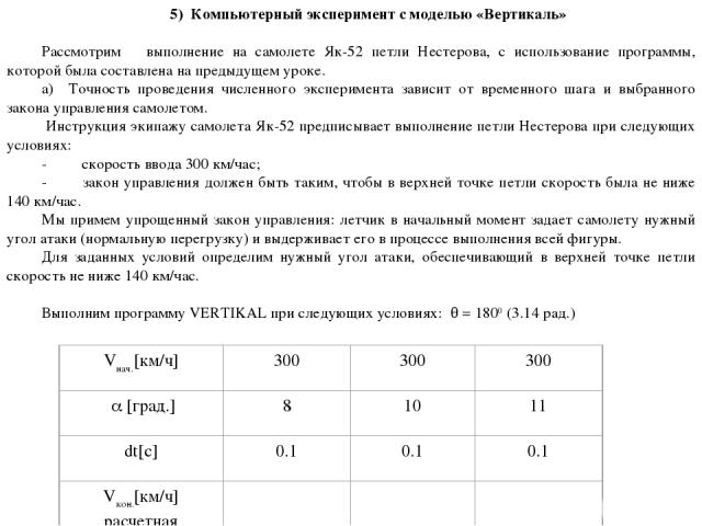 5) Компьютерный эксперимент с моделью «Вертикаль»   Рассмотрим выполнение на самолете Як-52 петли Нестерова, с использование программы, которой была составлена на предыдущем уроке. а) Точность проведения численного эксперимента зависит от временного…