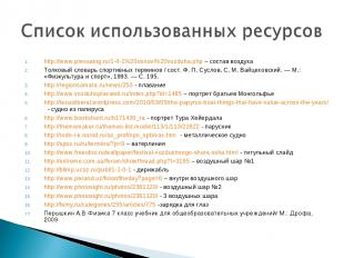 http://www.pressaing.ru/1-4-1%20osnovi%20vozduha.php – состав воздуха Толковый с