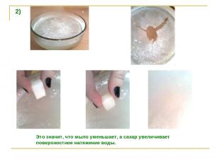 Таблица №2 2) Это значит, что мыло уменьшает, а сахар увеличивает поверхностное