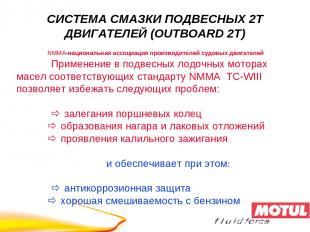 NMMA-национальная ассоциация производителей судовых двигателей Применение в подв