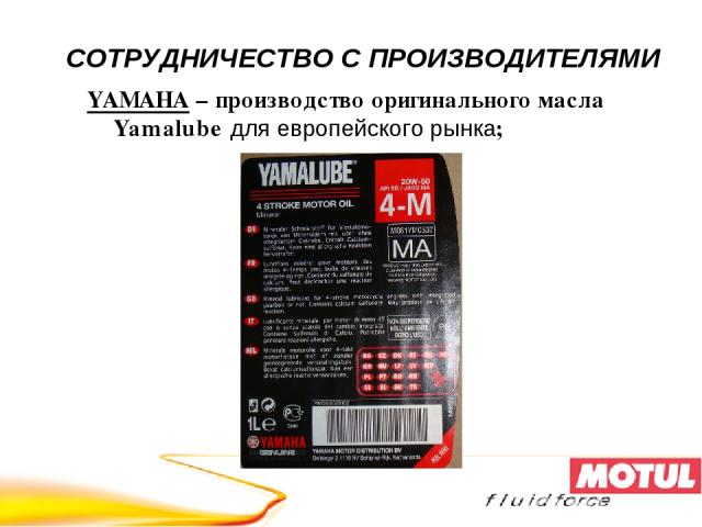YAMAHA – производство оригинального масла Yamalube для европейского рынка; СОТРУДНИЧЕСТВО С ПРОИЗВОДИТЕЛЯМИ