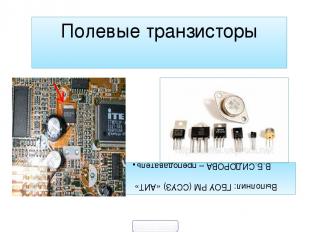 Полевые транзисторы Выполнил: ГБОУ РМ (ССУЗ) «АИТ» В.Б.СИДОРОВА – преподаватель.
