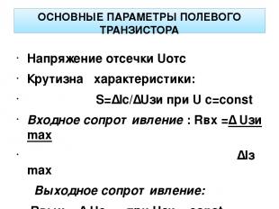 ОСНОВНЫЕ ПАРАМЕТРЫ ПОЛЕВОГО ТРАНЗИСТОРА Напряжение отсечки Uотс Крутизна характе