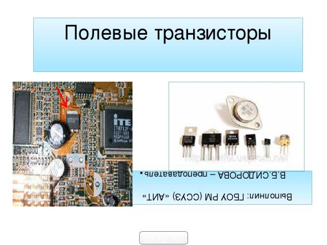 Полевые транзисторы Выполнил: ГБОУ РМ (ССУЗ) «АИТ» В.Б.СИДОРОВА – преподаватель. 900igr.net