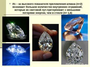 Из – за высокого показателя преломления алмаза (n=2) возникает большое количеств
