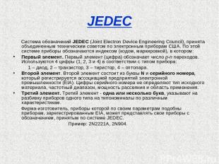 JEDEC Система обозначений JEDEC (Joint Electron Device Engineering Council), при