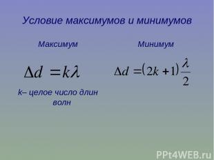 Условие максимумов и минимумов Максимум k– целое число длин волн Минимум