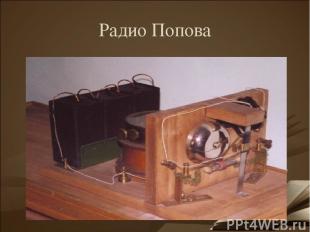 Радио Попова