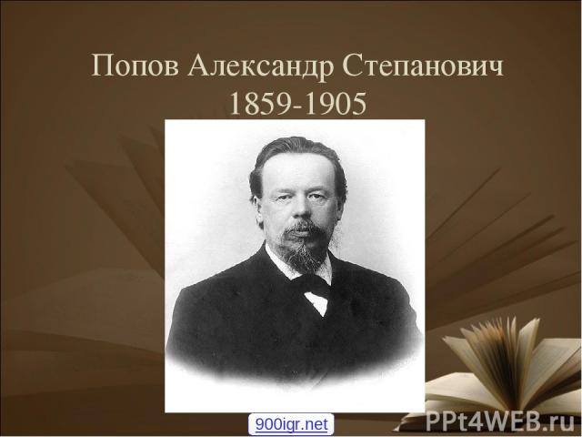 Попов Александр Степанович 1859-1905 900igr.net