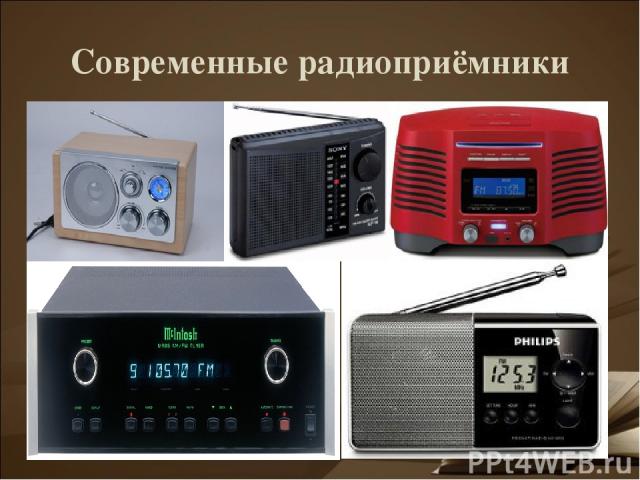 Современные радиоприёмники