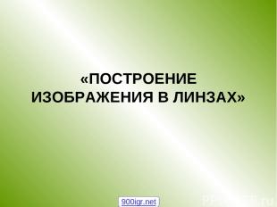 «ПОСТРОЕНИЕ ИЗОБРАЖЕНИЯ В ЛИНЗАХ» 900igr.net