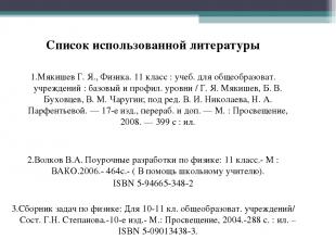 Список использованной литературы   1.Мякишев Г. Я., Физика. 11 класс : учеб. для