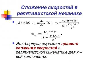 Сложение скоростей в релятивистской механике Так как , то: Эта формула выражает