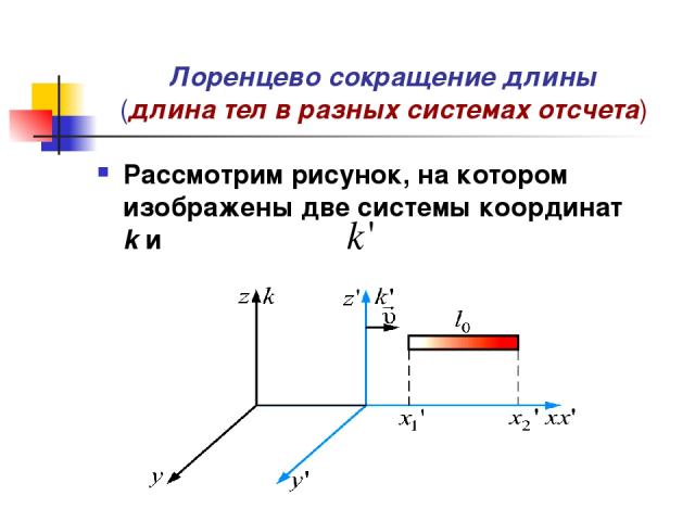 Лоренцево сокращение длины (длина тел в разных системах отсчета) Рассмотрим рисунок, на котором изображены две системы координат k и