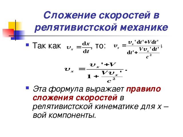 Сложение скоростей в релятивистской механике Так как , то: Эта формула выражает правило сложения скоростей в релятивистской кинематике для х – вой компоненты.