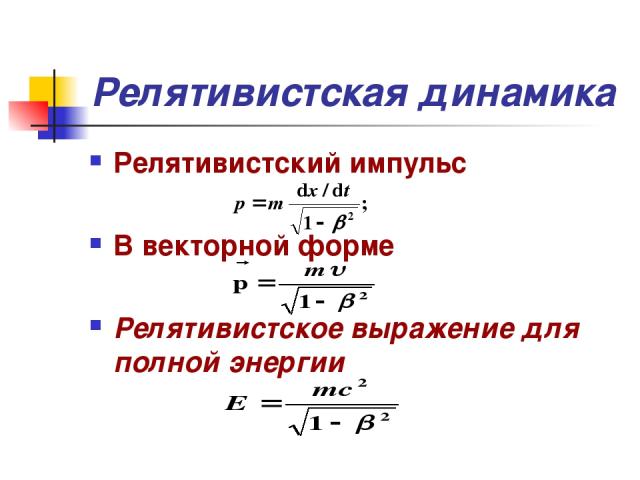 Релятивистская динамика Релятивистский импульс В векторной форме Релятивистское выражение для полной энергии