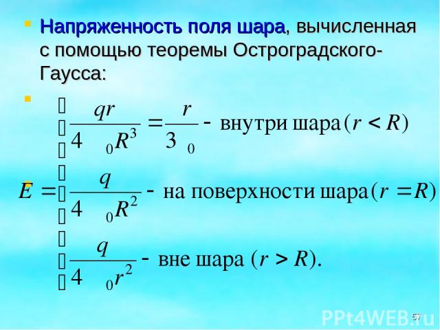 Напряженность поля шара, вычисленная с помощью теоремы Остроградского-Гаусса: *