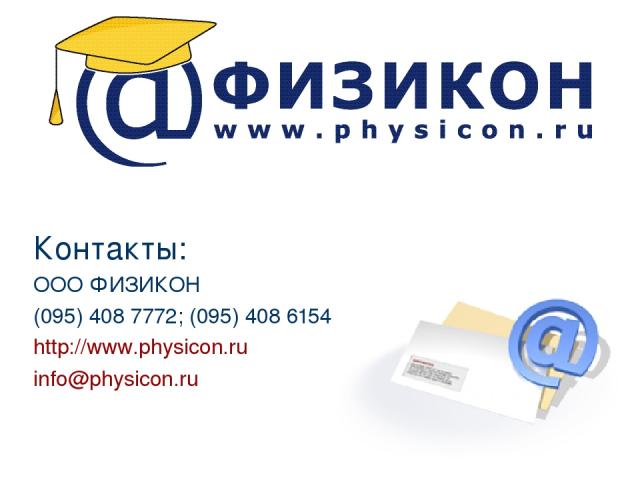 * * Контакты: ООО ФИЗИКОН (095) 408 7772; (095) 408 6154 http://www.physicon.ru info@physicon.ru