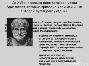 НАБЛЮДЕНИЯ Аристотель Архимед Герон Птолемей