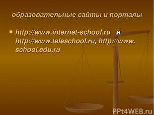 образовательные сайты и порталы http://www.internet-school.ru   и   http://www.t