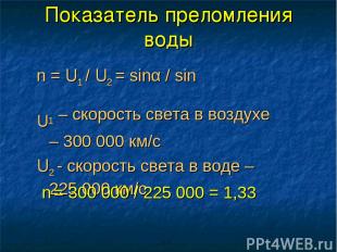 Показатель преломления воды n = U1 / U2 = sinα / sinβ U1 – скорость света в возд