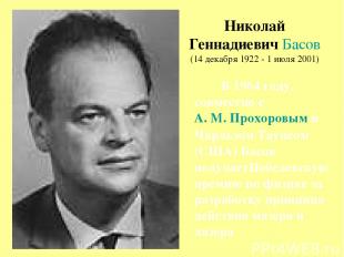 Николай Геннадиевич Басов (14 декабря 1922 - 1 июля 2001) В 1964 году, совместно