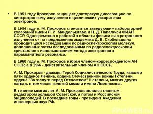 В 1951 году Прохоров защищает докторскую диссертацию по синхротронному излучению