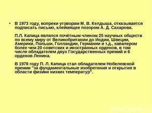 В 1973 году, вопреки уговорам М. В. Келдыша, отказывается подписать письмо, клей