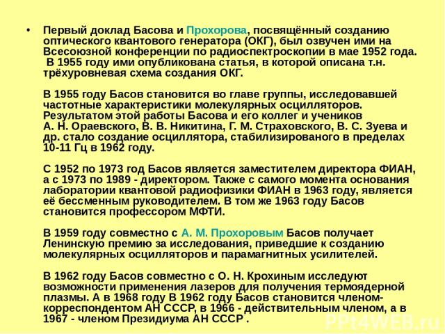 Первый доклад Басова и Прохорова, посвящённый созданию оптического квантового генератора (ОКГ), был озвучен ими на Всесоюзной конференции по радиоспектроскопии в мае 1952 года. В 1955 году ими опубликована статья, в которой описана т.н. трёхуровнева…