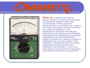Омме тр – измерительный прибор непосредственного отсчёта для определения электри