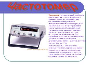 Частотомер – измерительный прибор для определения частоты периодического процесс