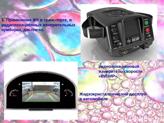 ..\..\..\monitor.jpg 6. Применение ЖК в транспорте, в радиолокационных измерительных приборах, дисплеях. радиолокационный измеритель скорости «ВИЗИР». Жидкокристаллический дисплей в автомобиле
