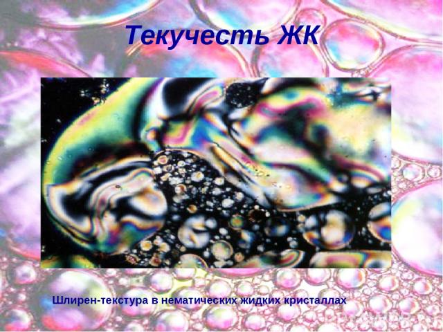 Текучесть ЖК Шлирен-текстура в нематических жидких кристаллах