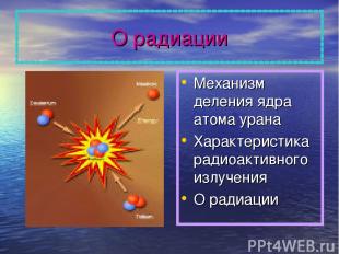 О радиации Механизм деления ядра атома урана Характеристика радиоактивного излуч