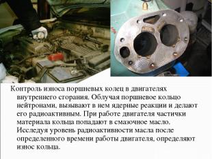 Контроль износа поршневых колец в двигателях внутреннего сгорания. Облучая поршн