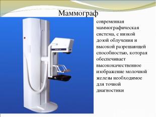 Маммограф современная маммографическая система, с низкой дозой облучения и высок