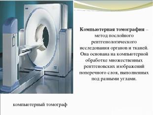 компьютерный томограф Компьютерная томография – метод послойного рентгенологичес