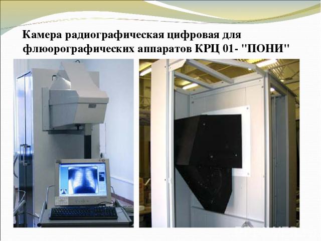 Камера радиографическая цифровая для флюорографических аппаратов КРЦ 01- 