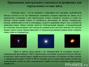 Применение спектрального анализа в астрофизике для определения состава звёзд Спе