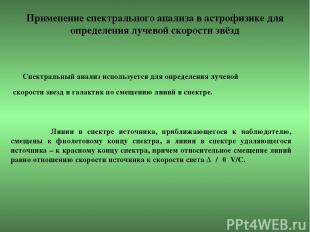 Применение спектрального анализа в астрофизике для определения лучевой скорости