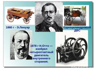1878 г Н.Отто — изобрел четырехтактный двигатель внутреннего сгорания. 1860 г -