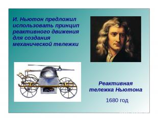 И. Ньютон предложил использовать принцип реактивного движения для создания механ