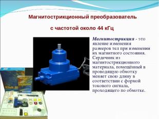 Магнитострикционный преобразователь с частотой около 44 кГц Магнитострикция - эт